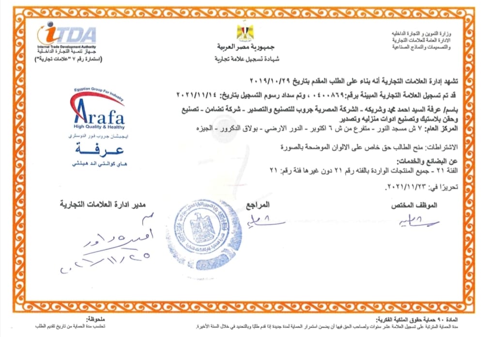 شهاده تسجيل العلامة التجارية للشركة المصرية للتصنيع والتصدير Arafa